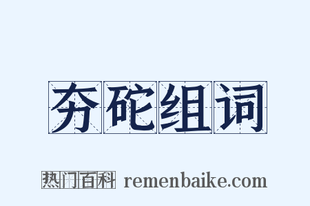 夯砣组词是什么意思的图片